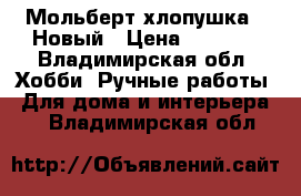 Мольберт-хлопушка . Новый › Цена ­ 3 000 - Владимирская обл. Хобби. Ручные работы » Для дома и интерьера   . Владимирская обл.